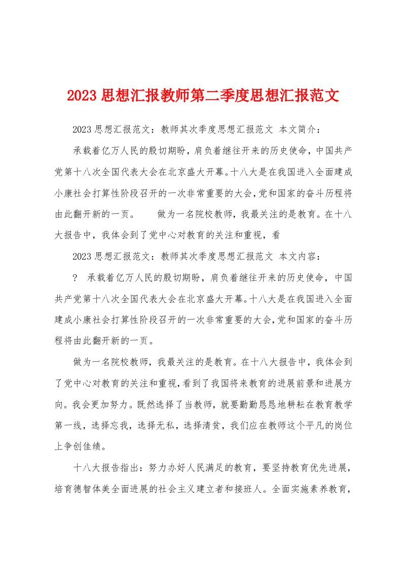 2023年思想汇报教师第二季度思想汇报范文