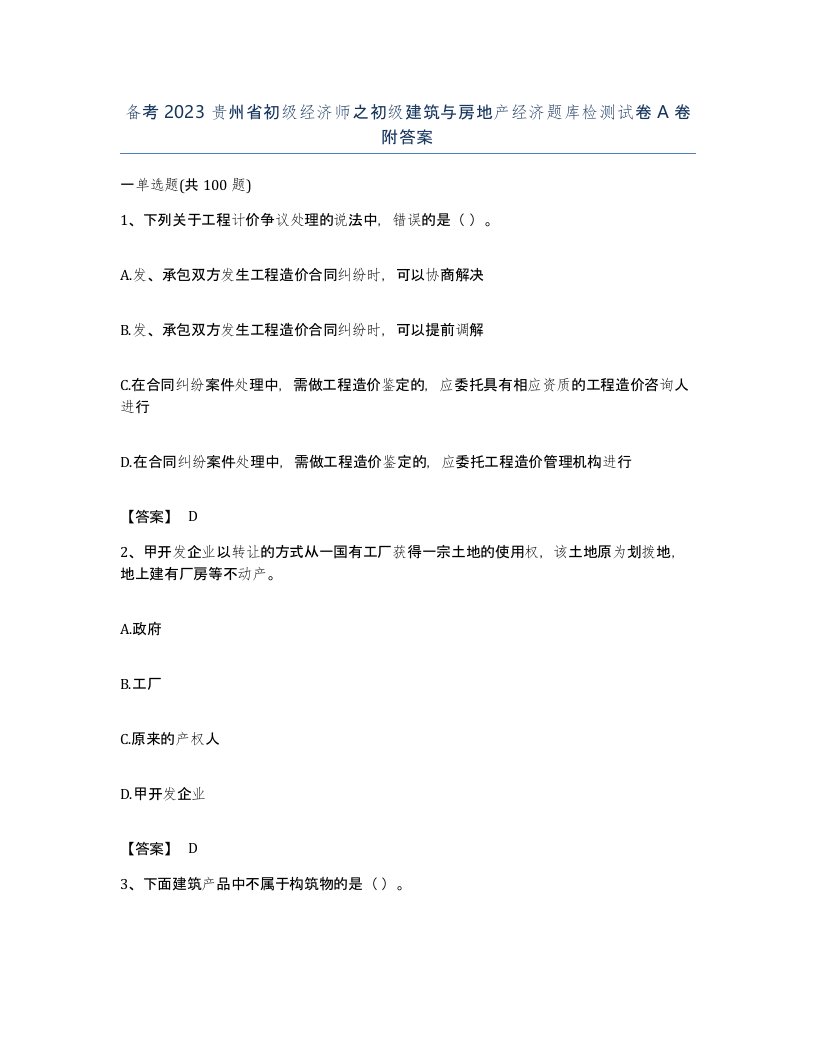 备考2023贵州省初级经济师之初级建筑与房地产经济题库检测试卷A卷附答案