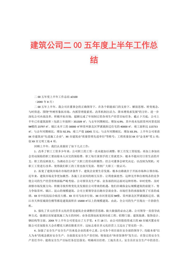 建筑公司二00五上半年工作总结