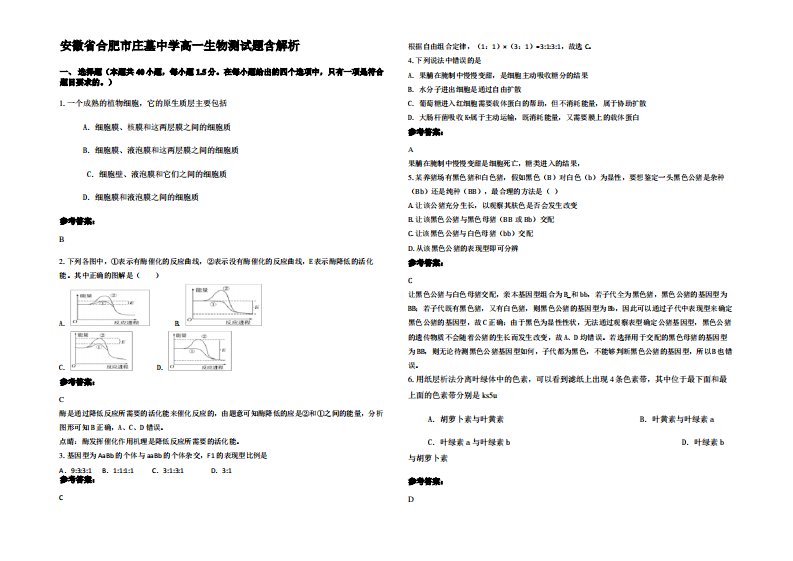 安徽省合肥市庄墓中学高一生物测试题含解析