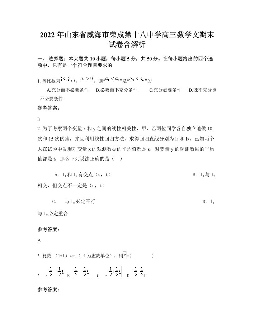 2022年山东省威海市荣成第十八中学高三数学文期末试卷含解析