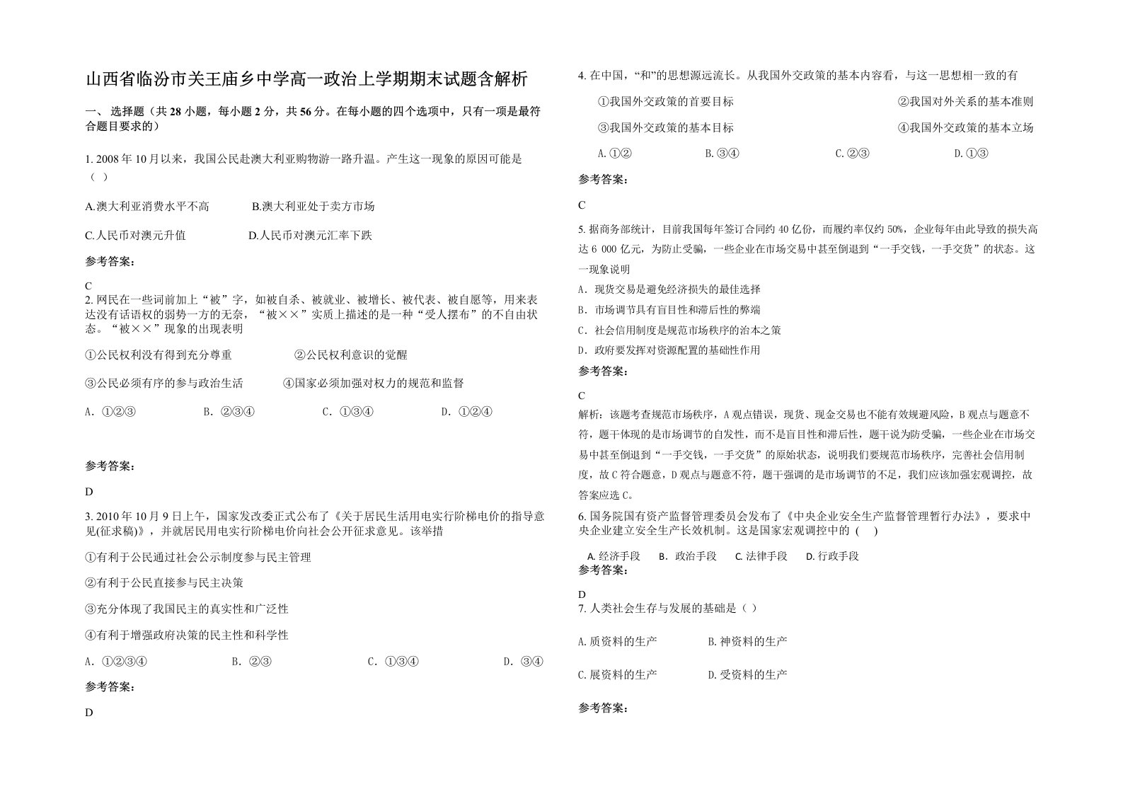 山西省临汾市关王庙乡中学高一政治上学期期末试题含解析