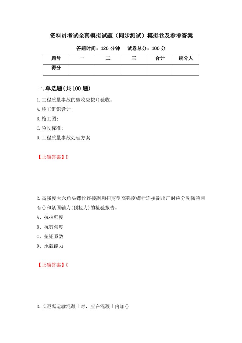 资料员考试全真模拟试题同步测试模拟卷及参考答案第87套