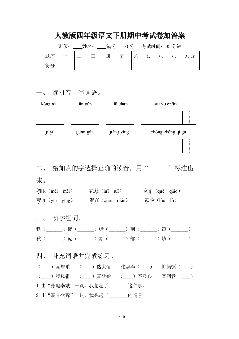 人教版四年级语文下册期中考试卷加答案