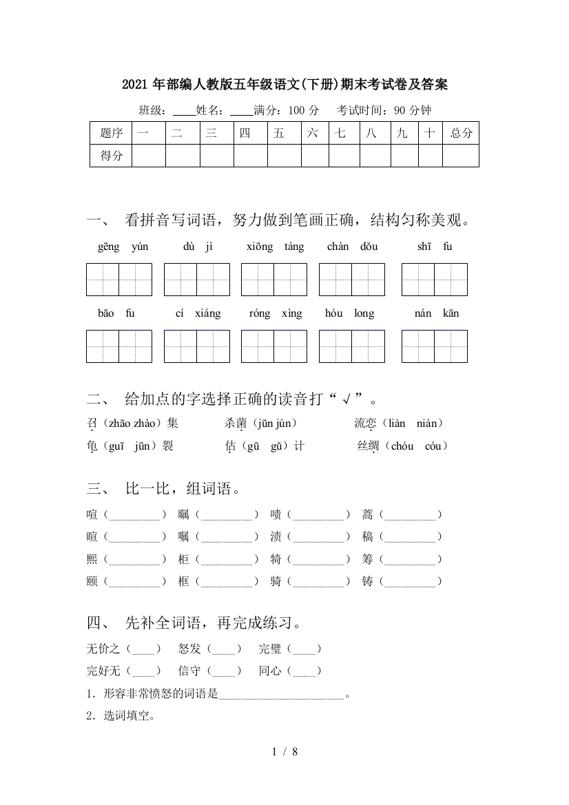 2021年部编人教版五年级语文(下册)期末考试卷及答案