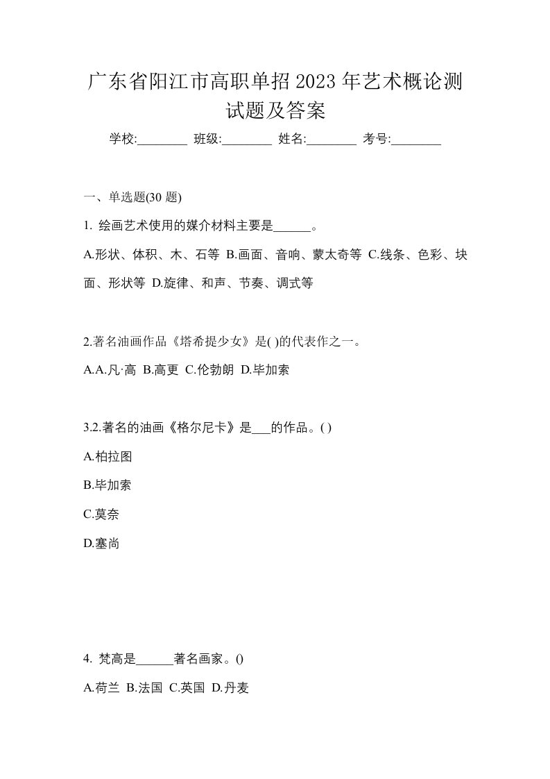 广东省阳江市高职单招2023年艺术概论测试题及答案