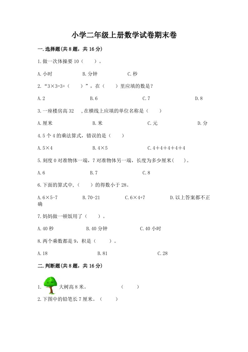 小学二年级上册数学试卷期末卷及参考答案一套