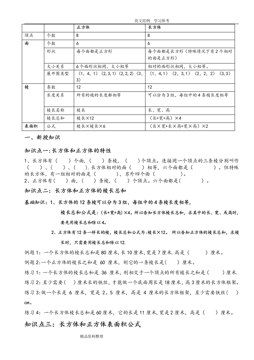 五年级(上册)长方体和正方体的表面积(知识点+练习)