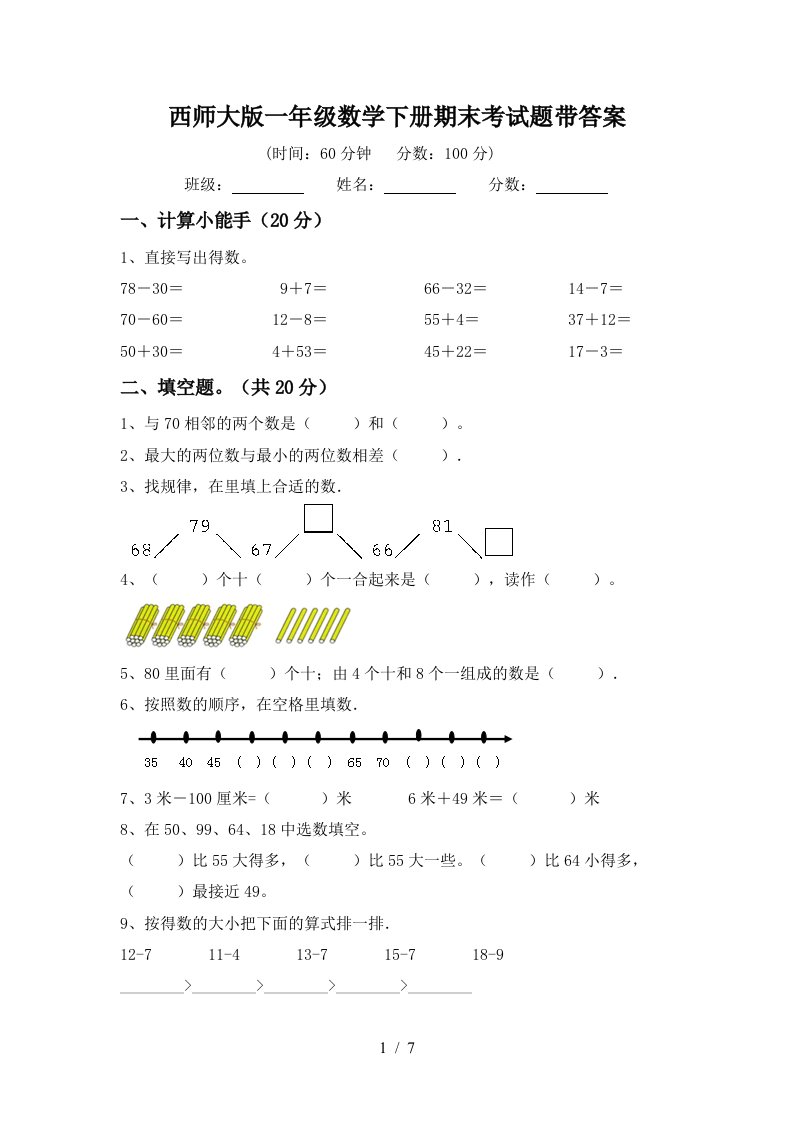 西师大版一年级数学下册期末考试题带答案