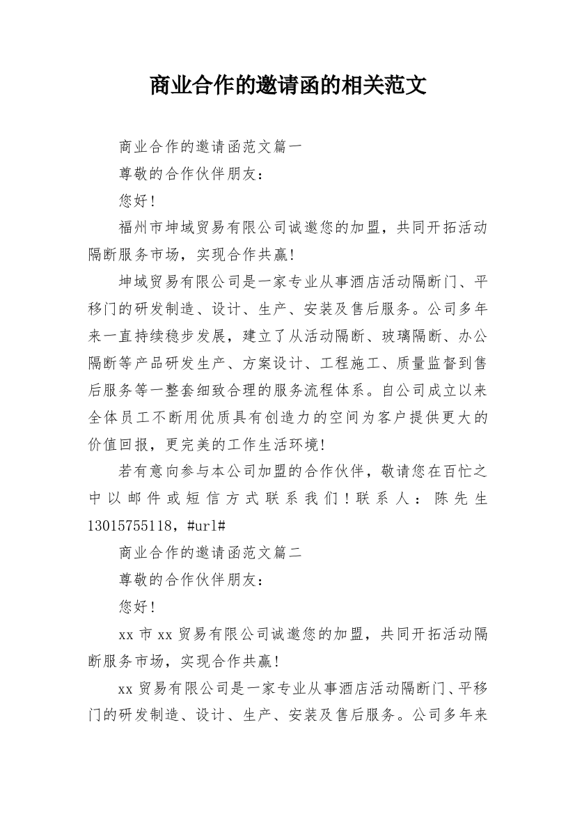 商业合作的邀请函的相关范文