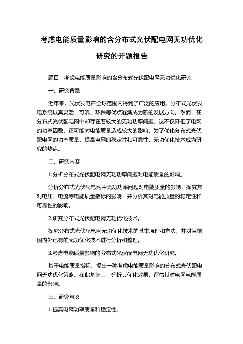 考虑电能质量影响的含分布式光伏配电网无功优化研究的开题报告