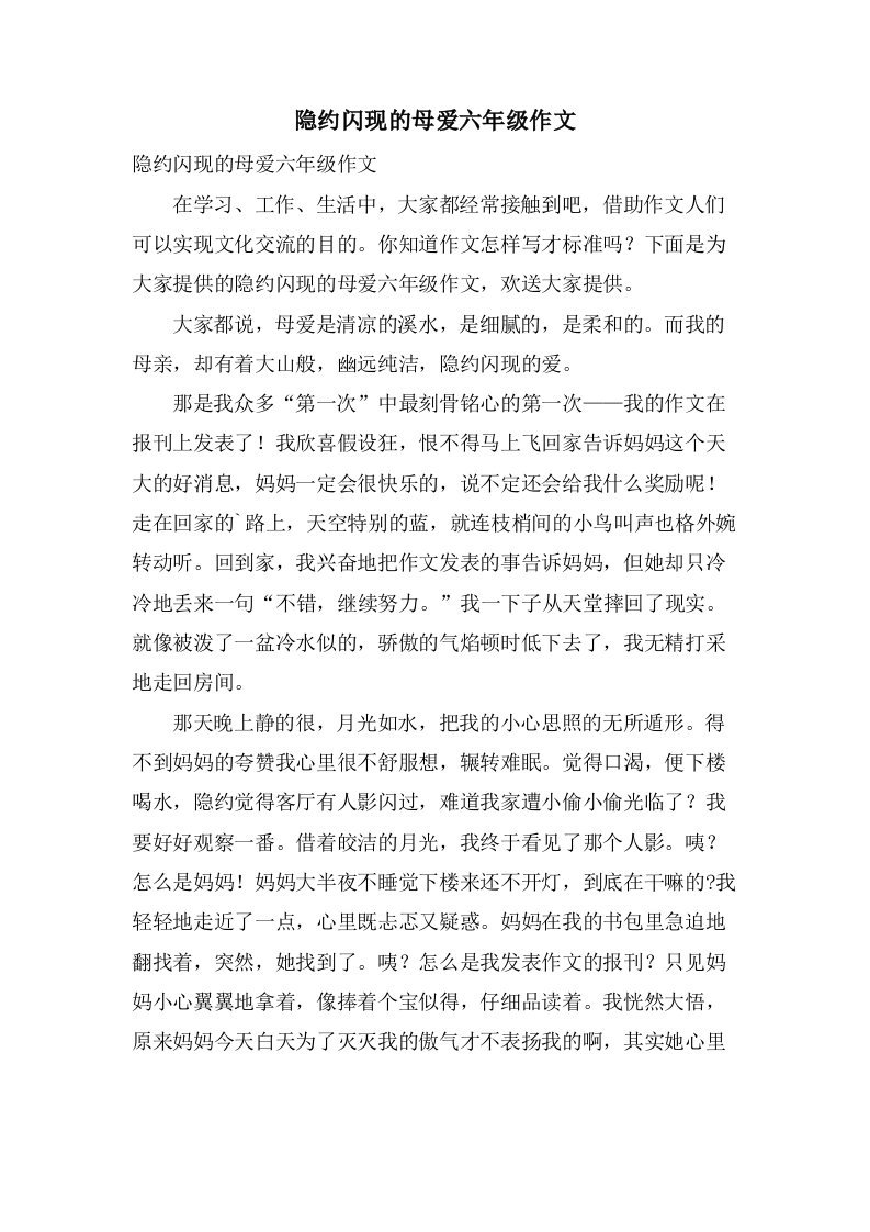 隐约闪现的母爱六年级作文