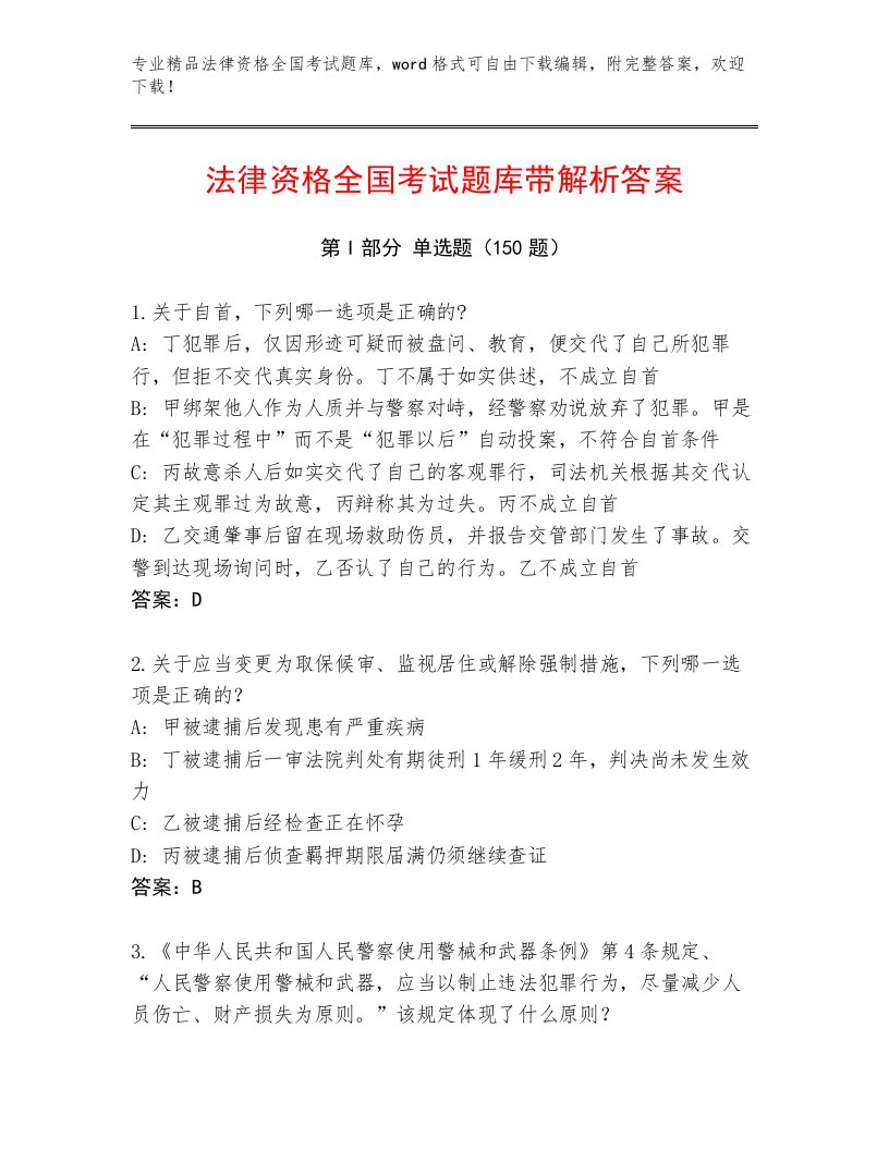 内部培训法律资格全国考试精品题库及参考答案AB卷