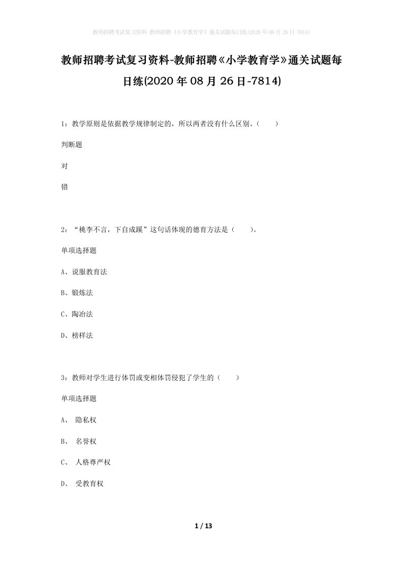 教师招聘考试复习资料-教师招聘小学教育学通关试题每日练2020年08月26日-7814