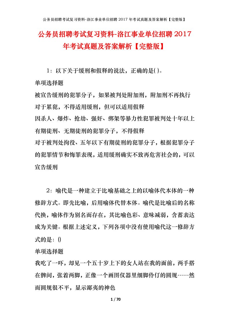 公务员招聘考试复习资料-洛江事业单位招聘2017年考试真题及答案解析完整版_1