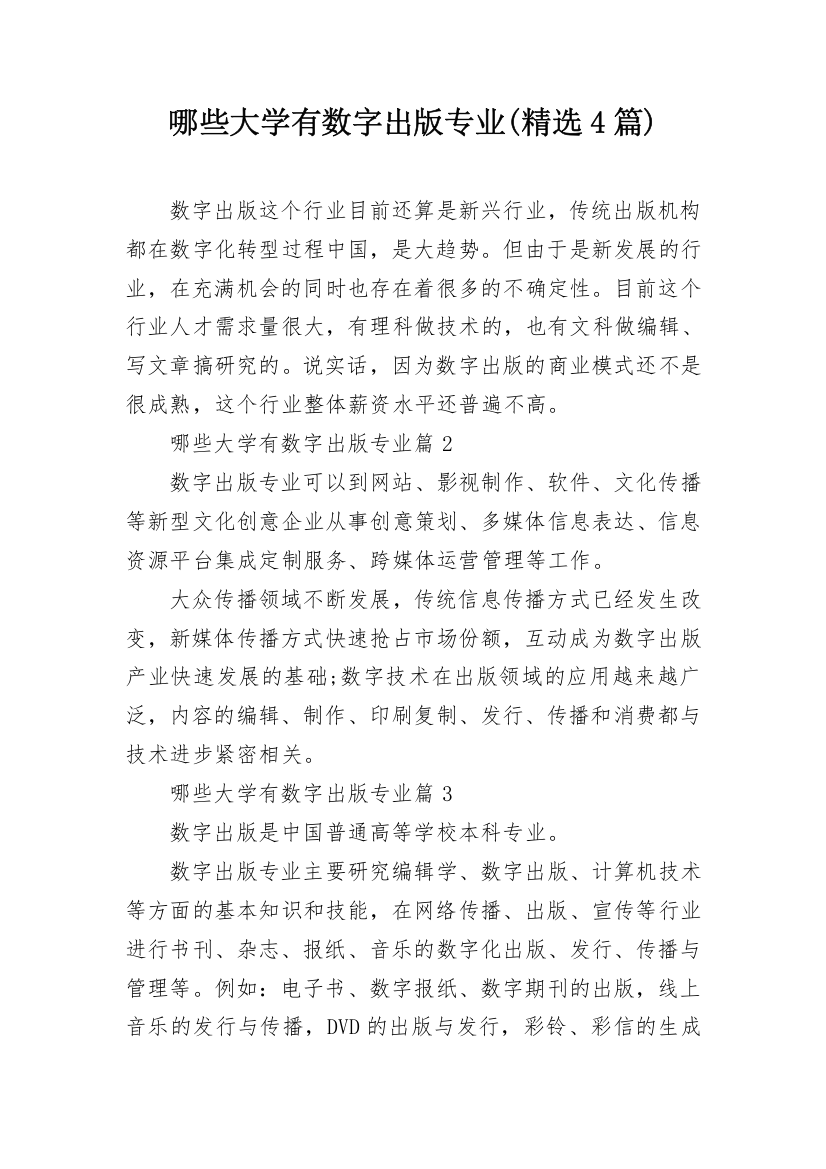 哪些大学有数字出版专业(精选4篇)