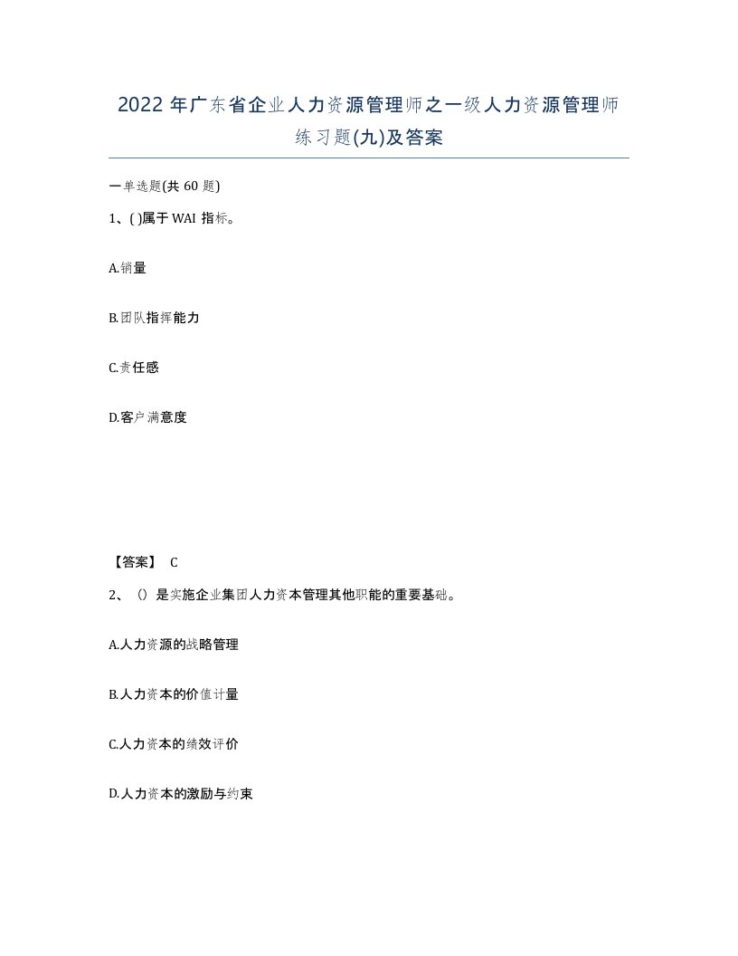 2022年广东省企业人力资源管理师之一级人力资源管理师练习题九及答案