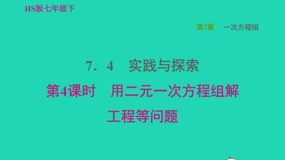 2022春七年级数学下册第7章一次方程组7.4实践与探索第4课时用二元一次方程组解工程等问题习题课件新版华东师大版