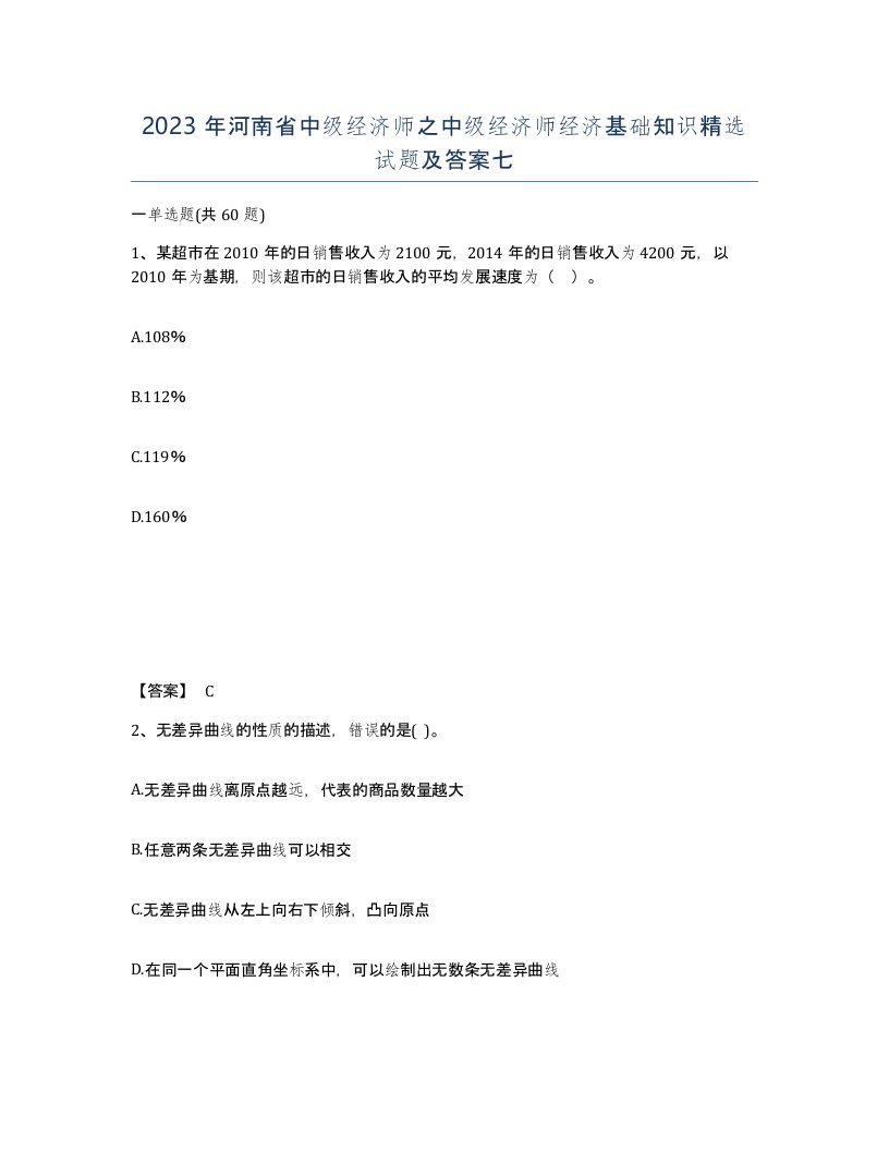 2023年河南省中级经济师之中级经济师经济基础知识试题及答案七