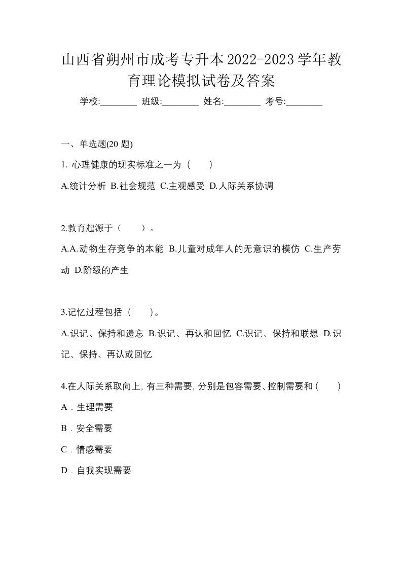 山西省朔州市成考专升本2022-2023学年教育理论模拟试卷及答案