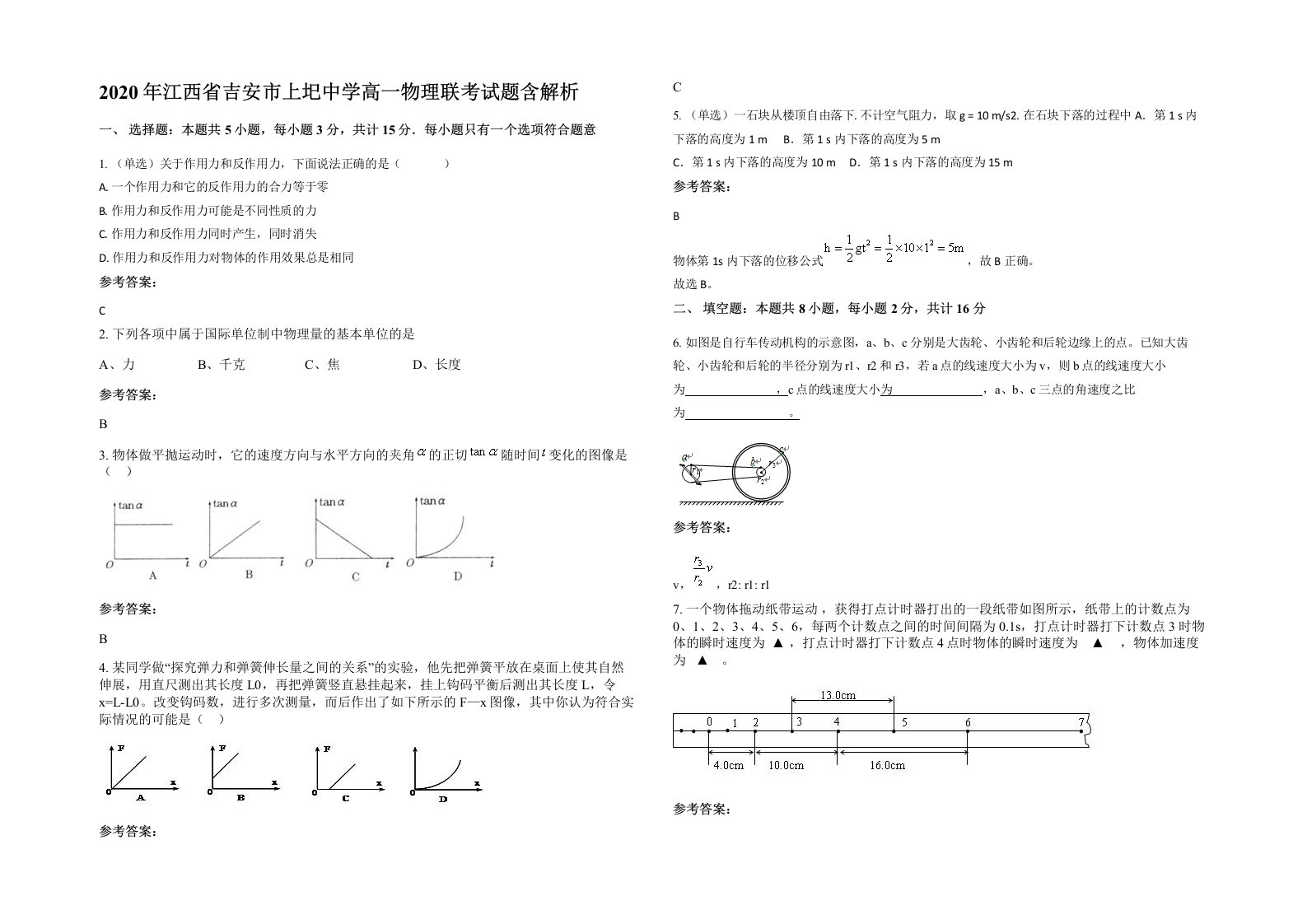 2020年江西省吉安市上圯中学高一物理联考试题含解析