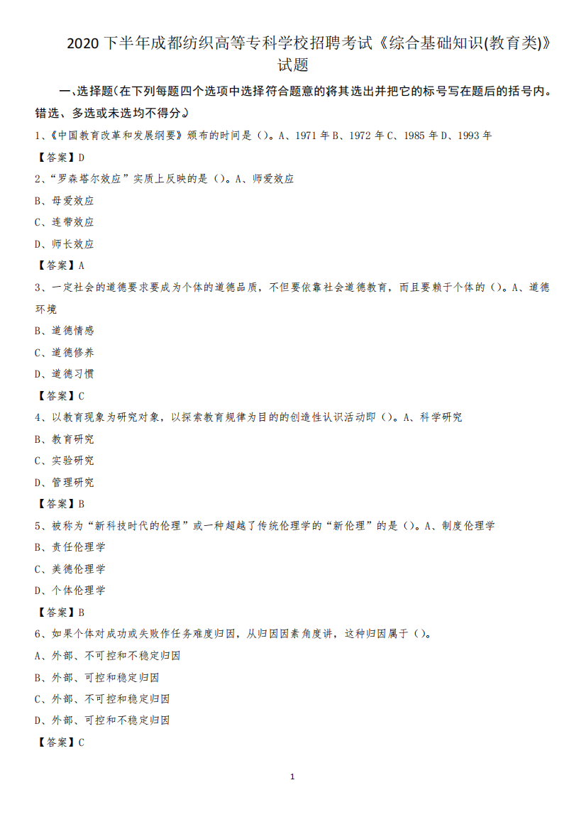 精品半年成都纺织高等专科学校招聘考试《综合基础知识(教育类)》试题精品