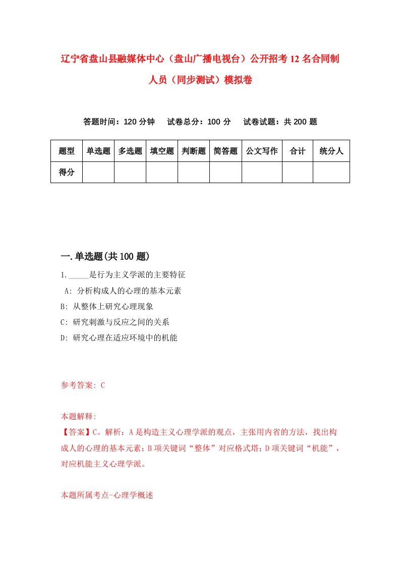 辽宁省盘山县融媒体中心盘山广播电视台公开招考12名合同制人员同步测试模拟卷45