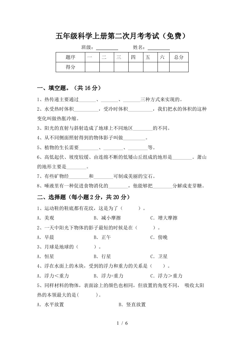 五年级科学上册第二次月考考试免费