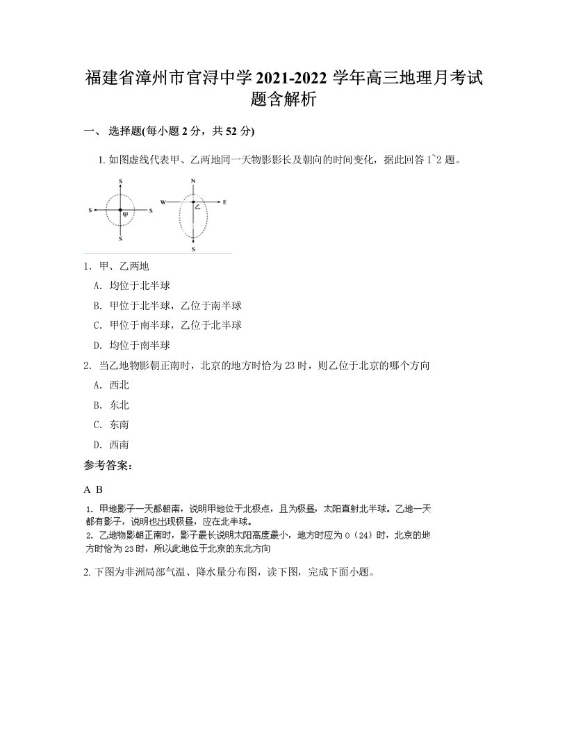 福建省漳州市官浔中学2021-2022学年高三地理月考试题含解析