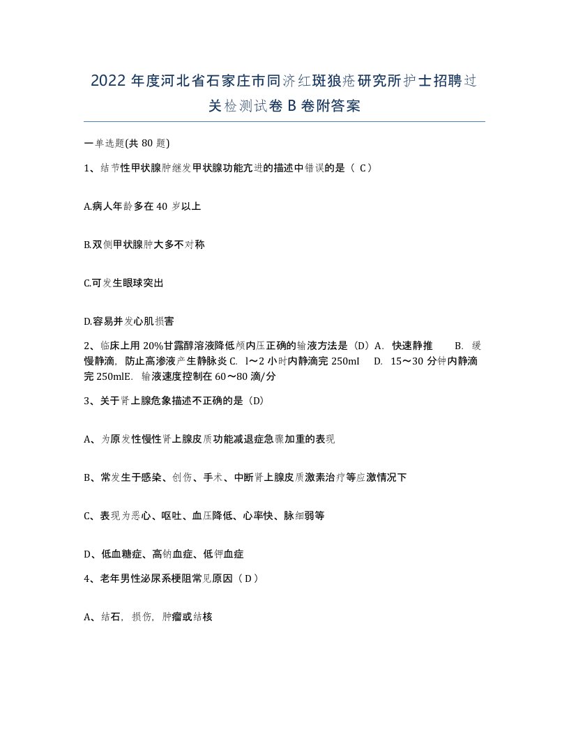 2022年度河北省石家庄市同济红斑狼疮研究所护士招聘过关检测试卷B卷附答案