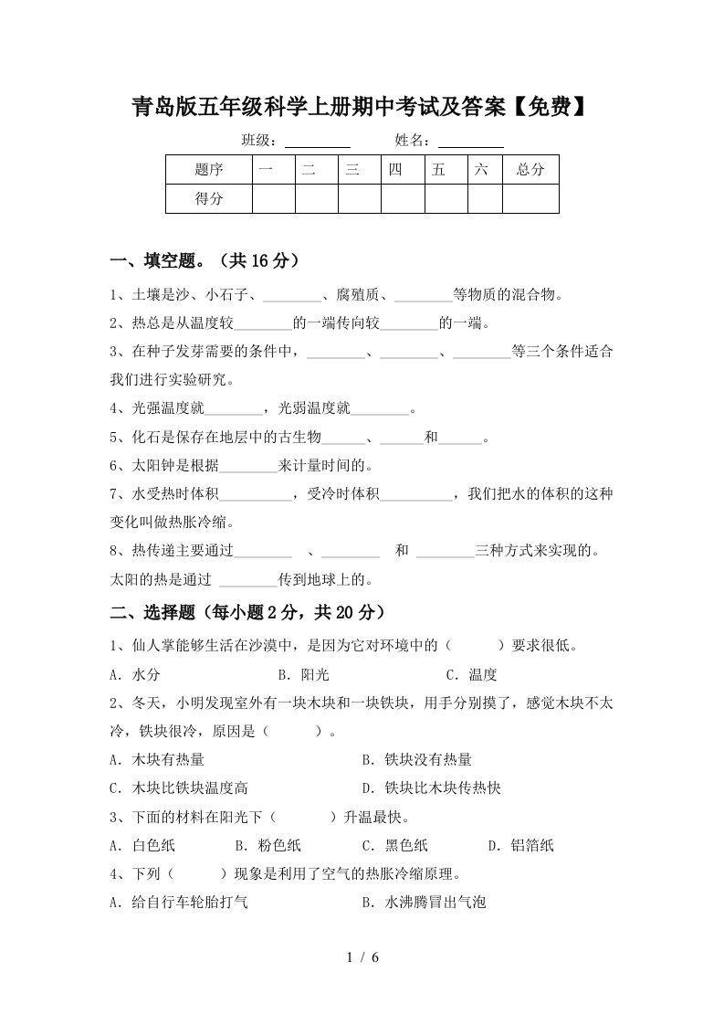 青岛版五年级科学上册期中考试及答案免费