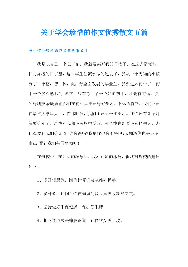 （汇编）关于学会珍惜的作文优秀散文五篇