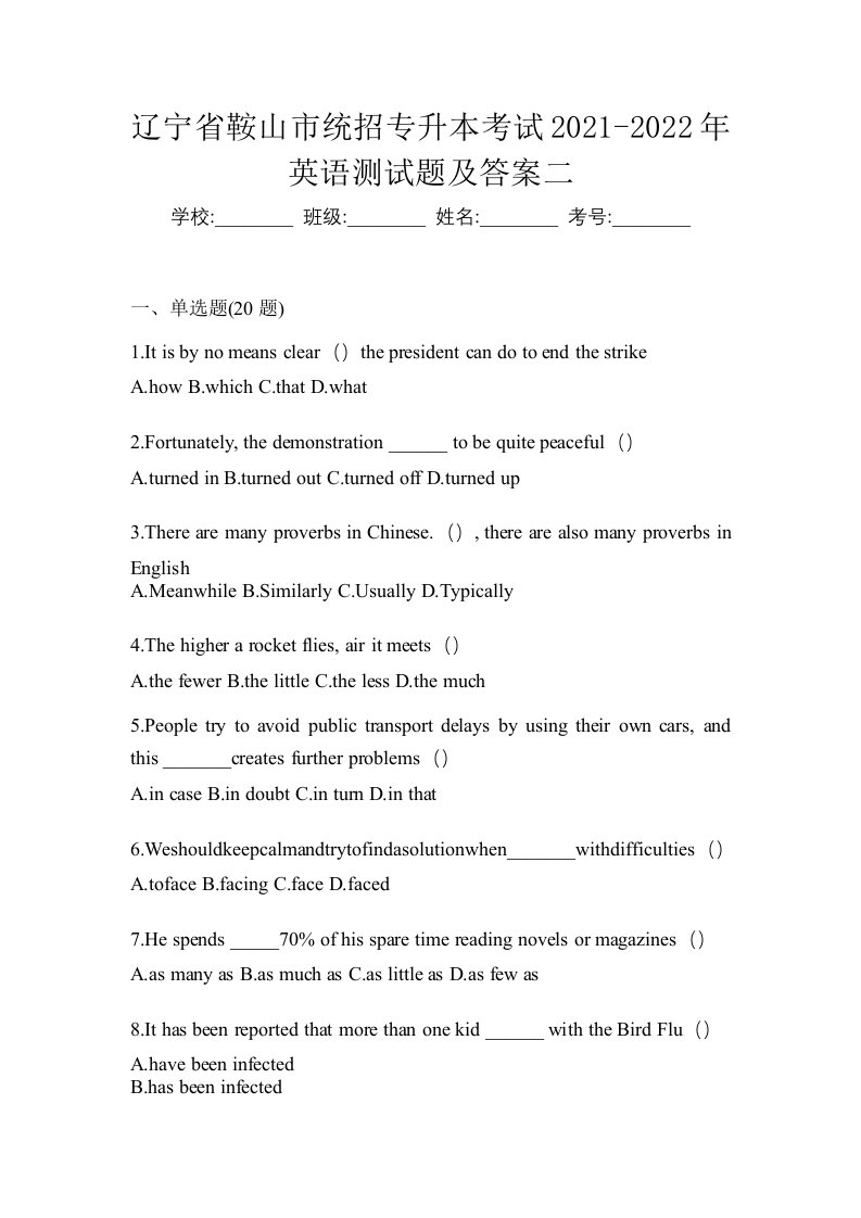 辽宁省鞍山市统招专升本考试2021-2022年英语测试题及答案二