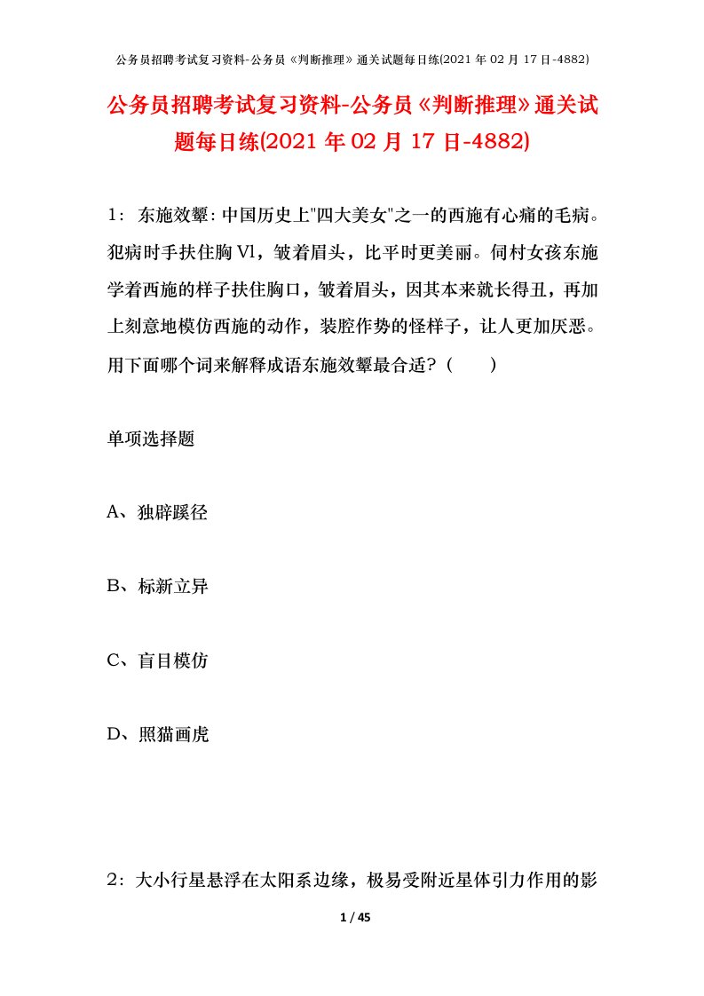 公务员招聘考试复习资料-公务员判断推理通关试题每日练2021年02月17日-4882