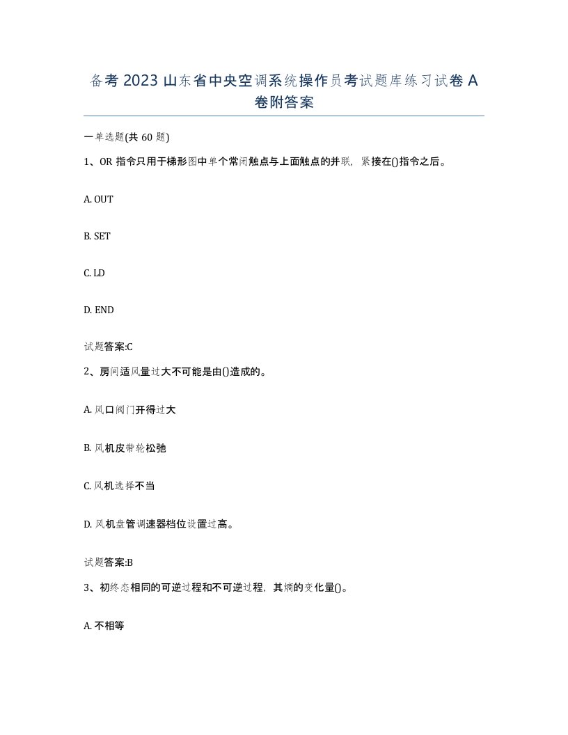 备考2023山东省中央空调系统操作员考试题库练习试卷A卷附答案