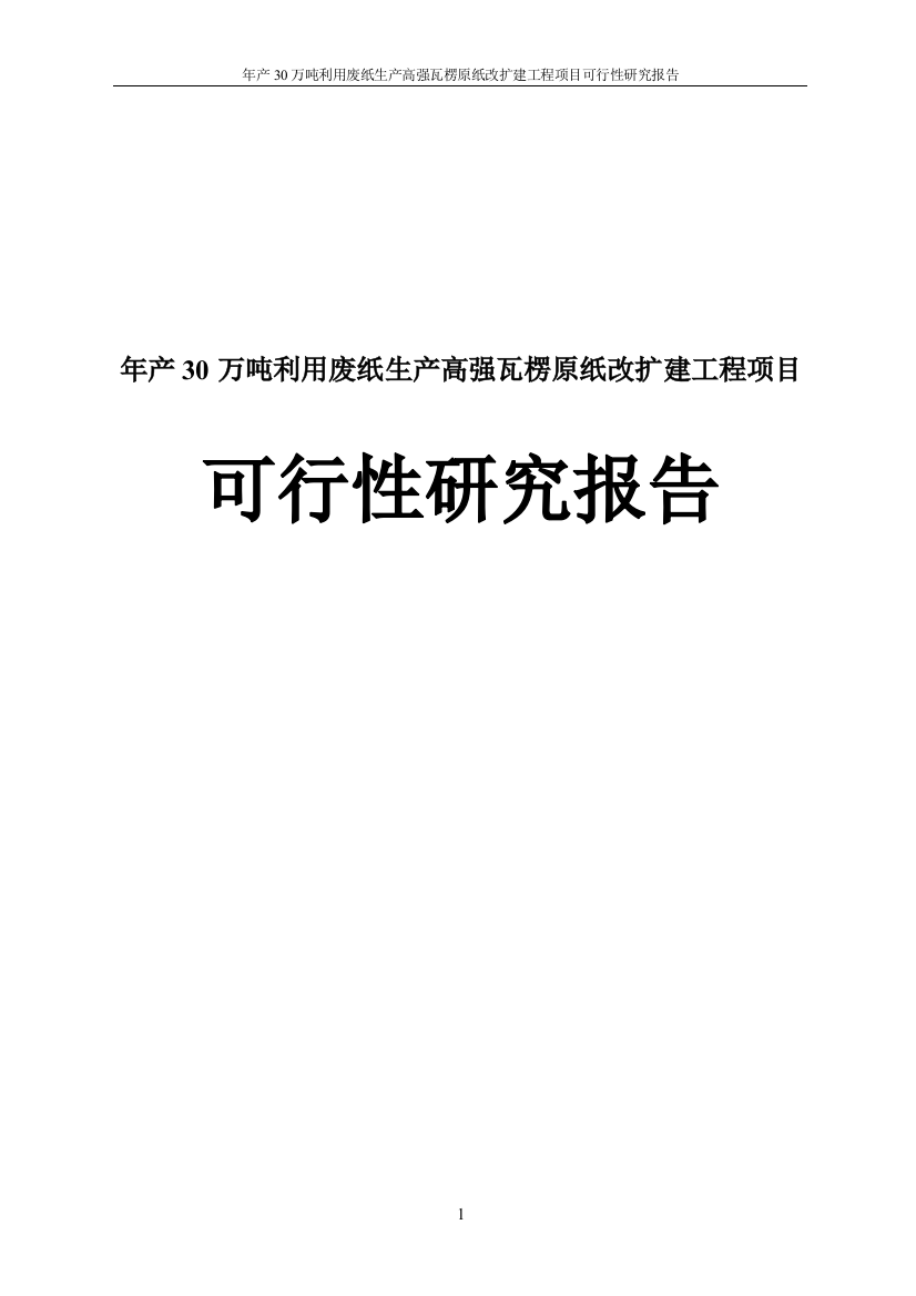 年产30万吨利用废纸生产高强瓦楞原纸改扩建工程项目投资可行性计划书