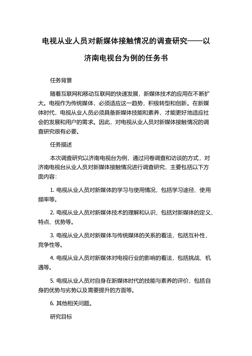 电视从业人员对新媒体接触情况的调查研究——以济南电视台为例的任务书