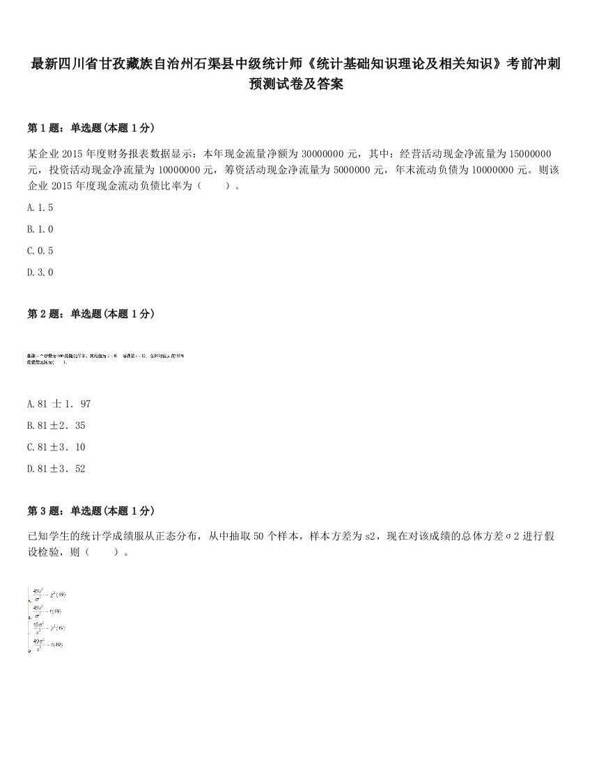 最新四川省甘孜藏族自治州石渠县中级统计师《统计基础知识理论及相关知识》考前冲刺预测试卷及答案