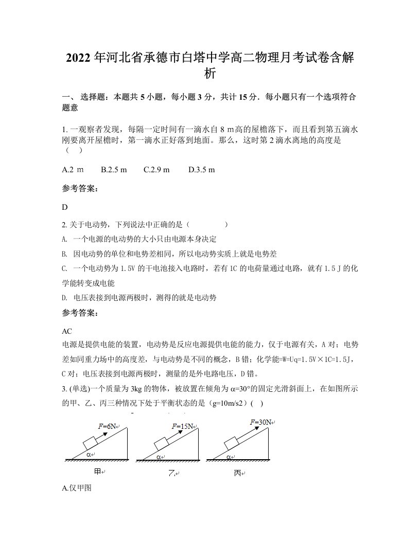 2022年河北省承德市白塔中学高二物理月考试卷含解析