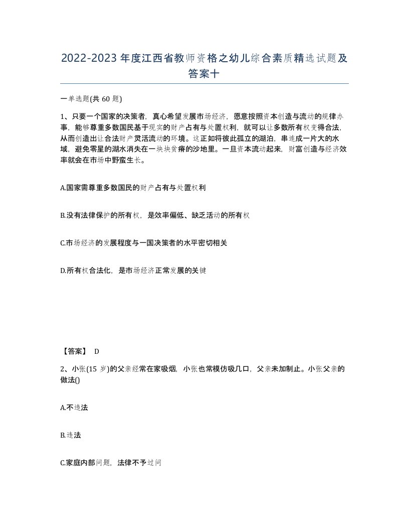 2022-2023年度江西省教师资格之幼儿综合素质试题及答案十