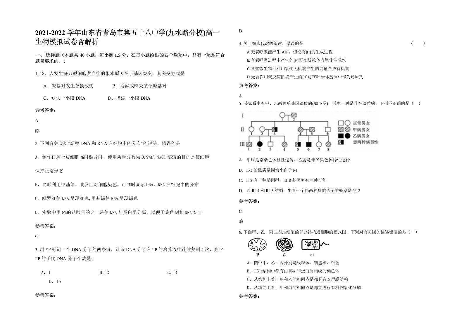 2021-2022学年山东省青岛市第五十八中学九水路分校高一生物模拟试卷含解析