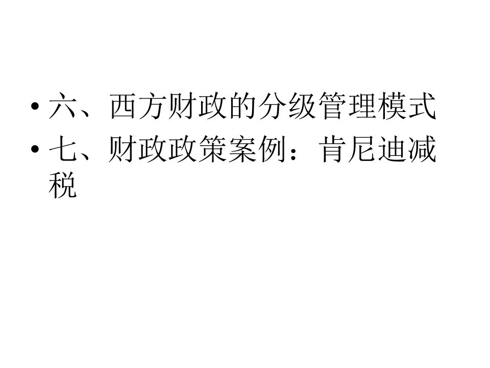 西方经济学提纲