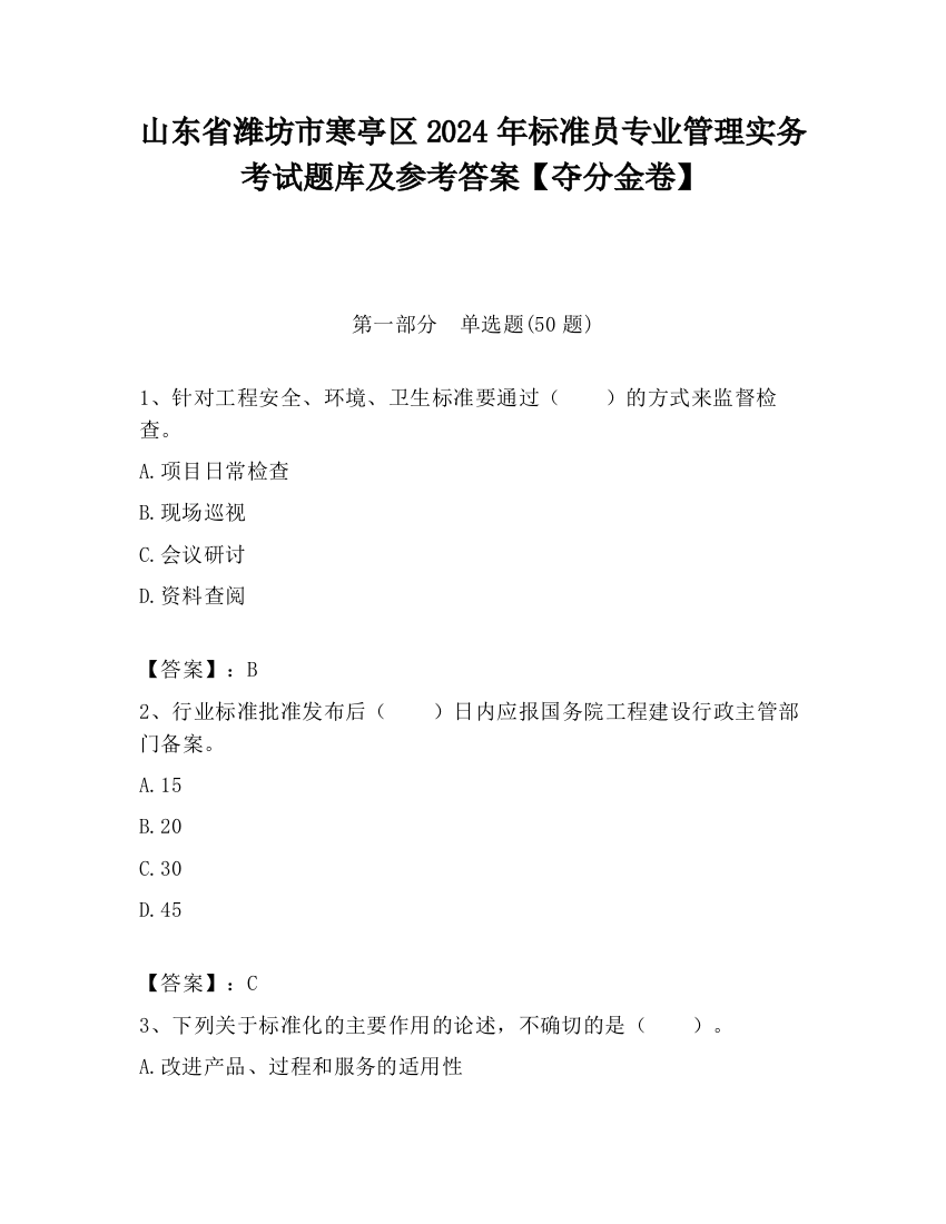 山东省潍坊市寒亭区2024年标准员专业管理实务考试题库及参考答案【夺分金卷】