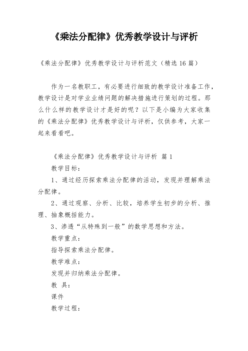 《乘法分配律》优秀教学设计与评析