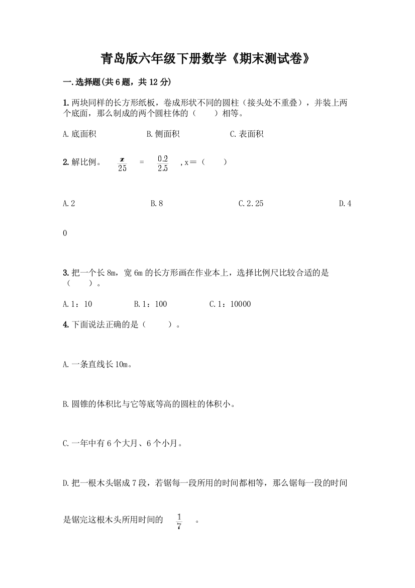 青岛版六年级下册数学《期末测试卷》带精品答案