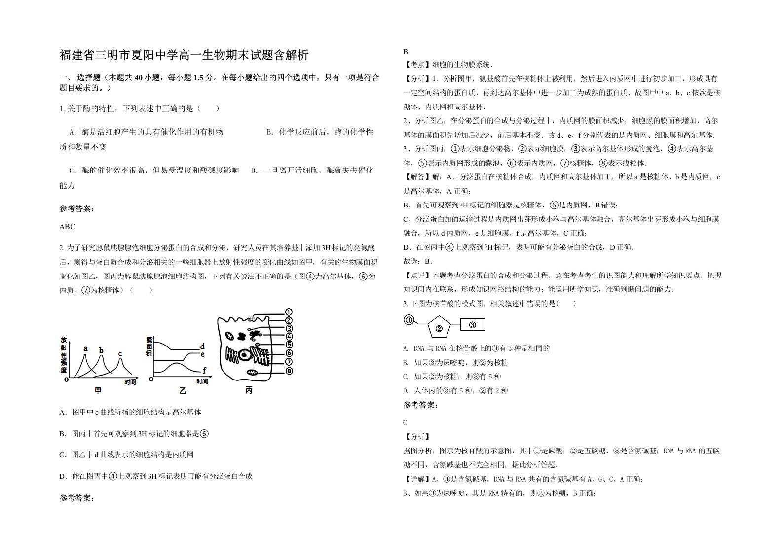 福建省三明市夏阳中学高一生物期末试题含解析