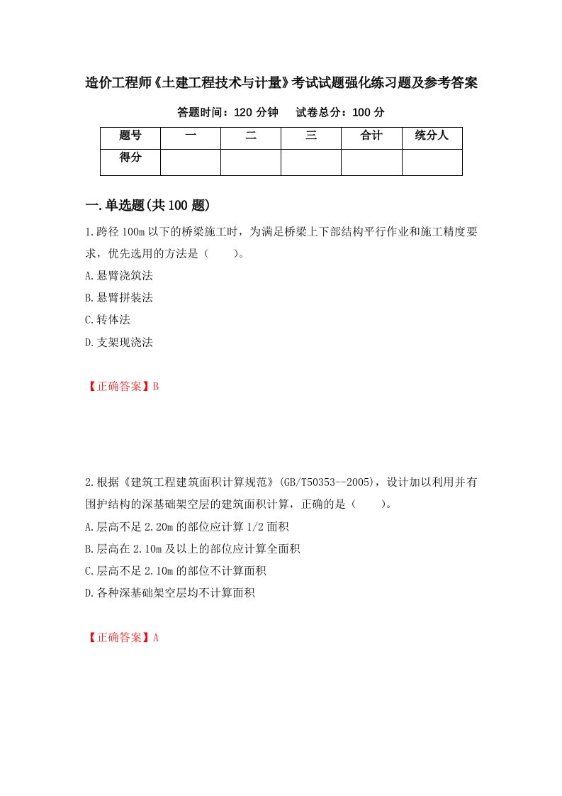 造价工程师土建工程技术与计量考试试题强化练习题及参考答案91