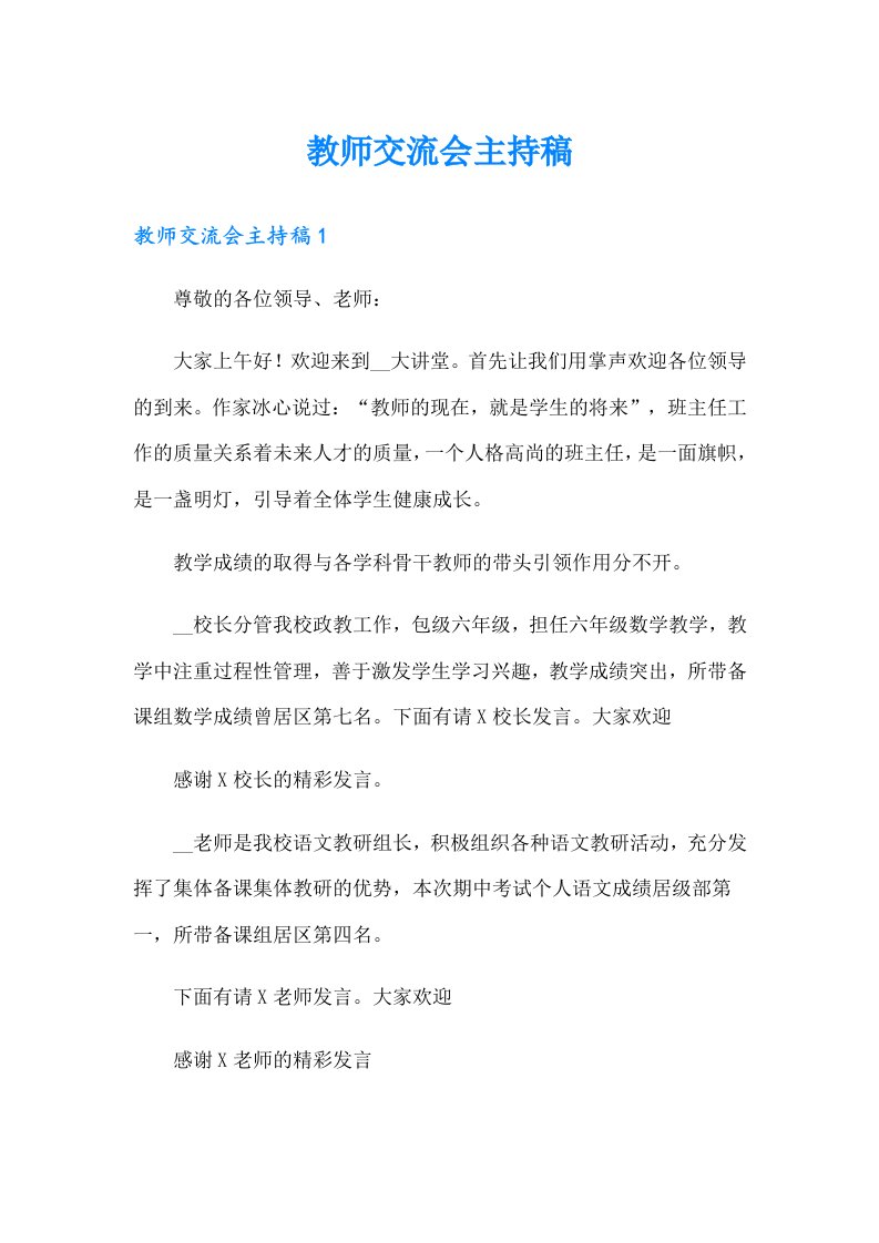 教师交流会主持稿