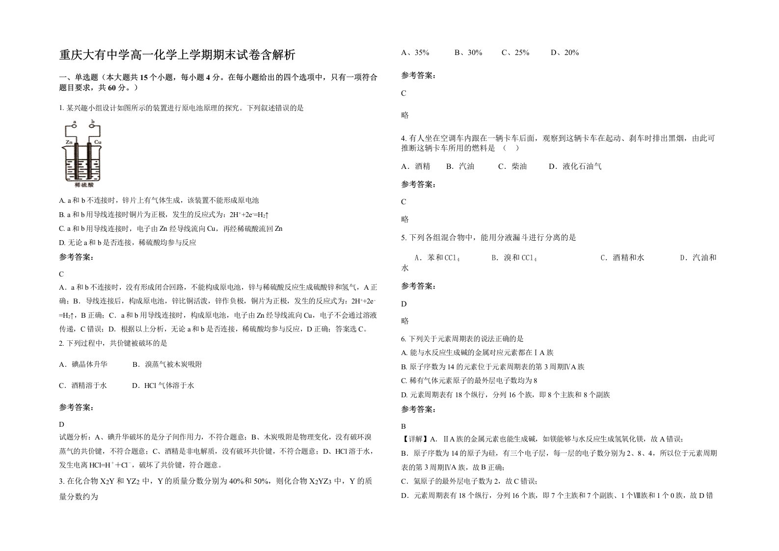 重庆大有中学高一化学上学期期末试卷含解析