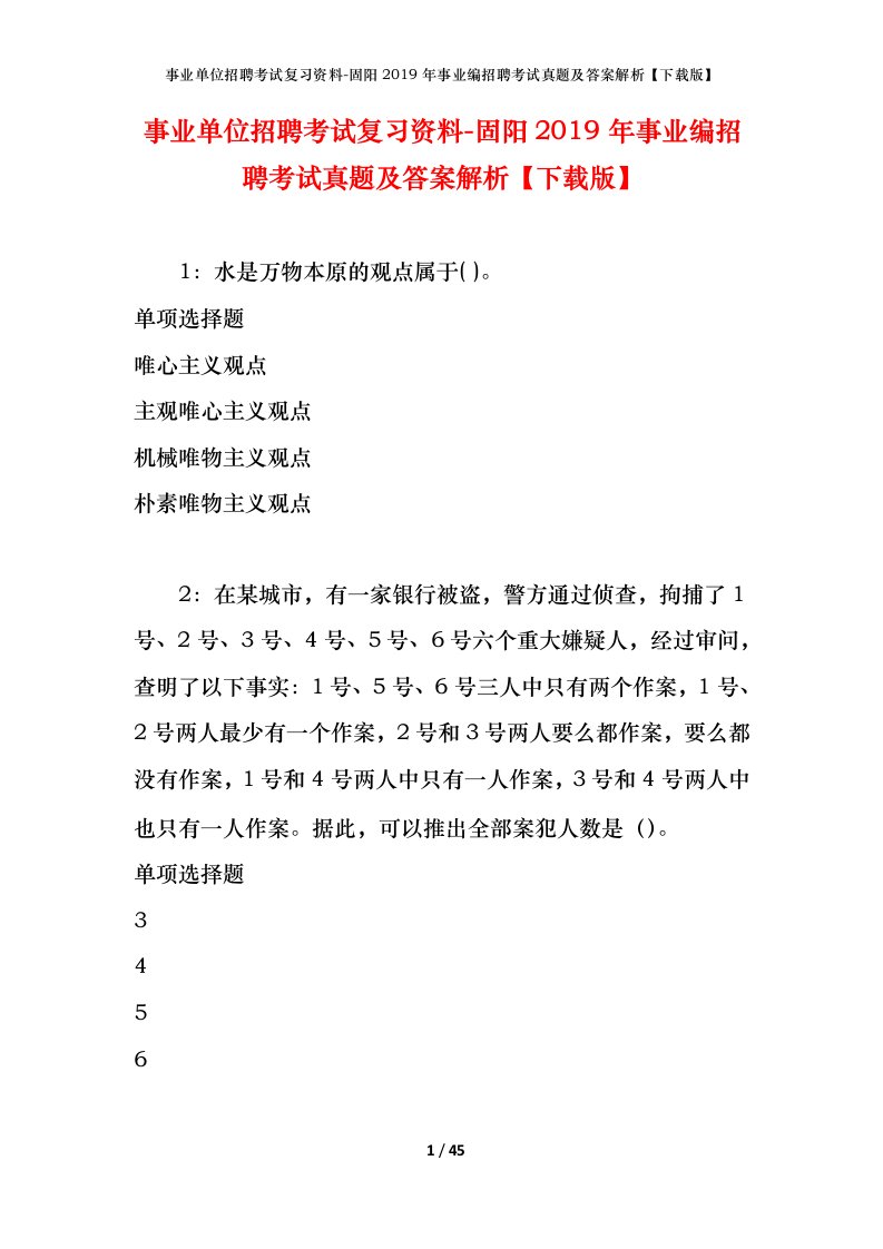 事业单位招聘考试复习资料-固阳2019年事业编招聘考试真题及答案解析下载版